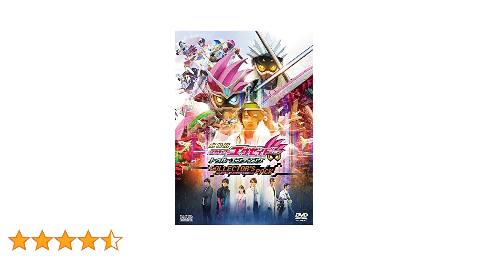 Amazon.co.jp: 劇場版 仮面ライダーエグゼイド トゥルー